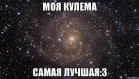 моя кулема самая лучшая:3