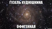 гузель кудюшкина офигенная