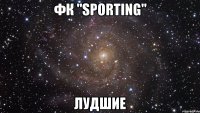 фк "sporting" лудшие