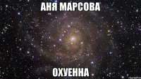 аня марсова охуенна