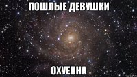 пошлые девушки охуенна