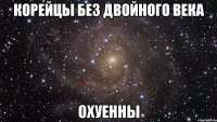 корейцы без двойного века охуенны