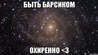 быть барсиком охиренно <3