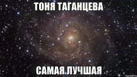 тоня таганцева самая лучшая