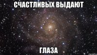 счастливых выдают глаза