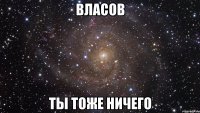 власов ты тоже ничего