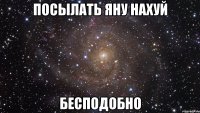 посылать яну нахуй бесподобно