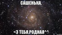 сашенька, <3 тебя,родная^^