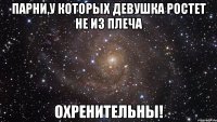 парни,у которых девушка ростет не из плеча охренительны!