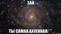 зай ты самая ахуенная:***