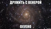 дружить с венерой охуено