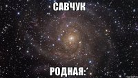 савчук родная:*