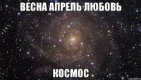 весна апрель любовь космос