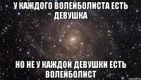 у каждого волейболиста есть девушка но не у каждой девушки есть волейболист