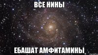 все нины ебашат амфитамины