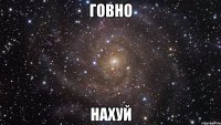 говно нахуй