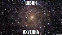 швок ахуенна