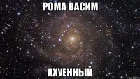 рома васим ахуенный