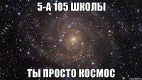 5-а 105 школы ты просто космос