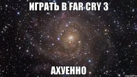 играть в far cry 3 ахуенно