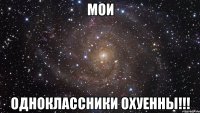 мои одноклассники охуенны!!!