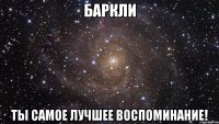 баркли ты самое лучшее воспоминание!