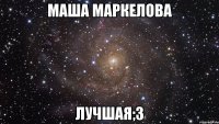 маша маркелова лучшая;3