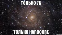 только 7б только hardcore