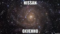 nissan охуенно