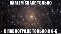 harlem shake только в павлограде только в 6-б