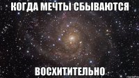 когда мечты сбываются восхитительно