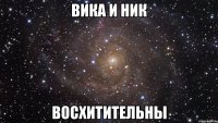 вика и ник восхитительны