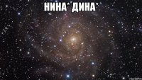 нина* дина* 