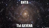 вита ты ахуена