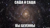 саша и саша вы ахуенны