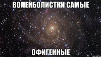 волейболистки самые офигенные