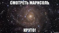 смотреть марисоль круто!