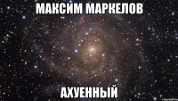 максим маркелов ахуенный