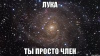 лука ты просто член