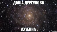 даша дергунова ахуенна