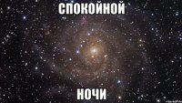 спокойной ночи