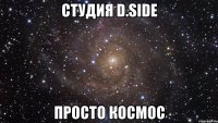 студия d.side просто космос