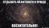 отдыхать на афтапати в правде восхитительно!