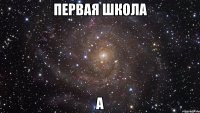 первая школа а