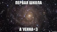 первая школа а*уенна<3