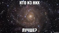 кто из них лучше?