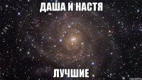 даша и настя лучшие