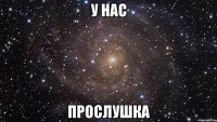 у нас прослушка