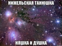 нижельская танюшка няшка и душка