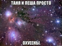 таня и леша просто охуеены